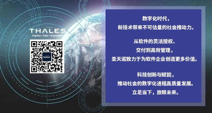 泰雷兹圣天诺sentinel软件授权如何为软件价值的实现带来增益