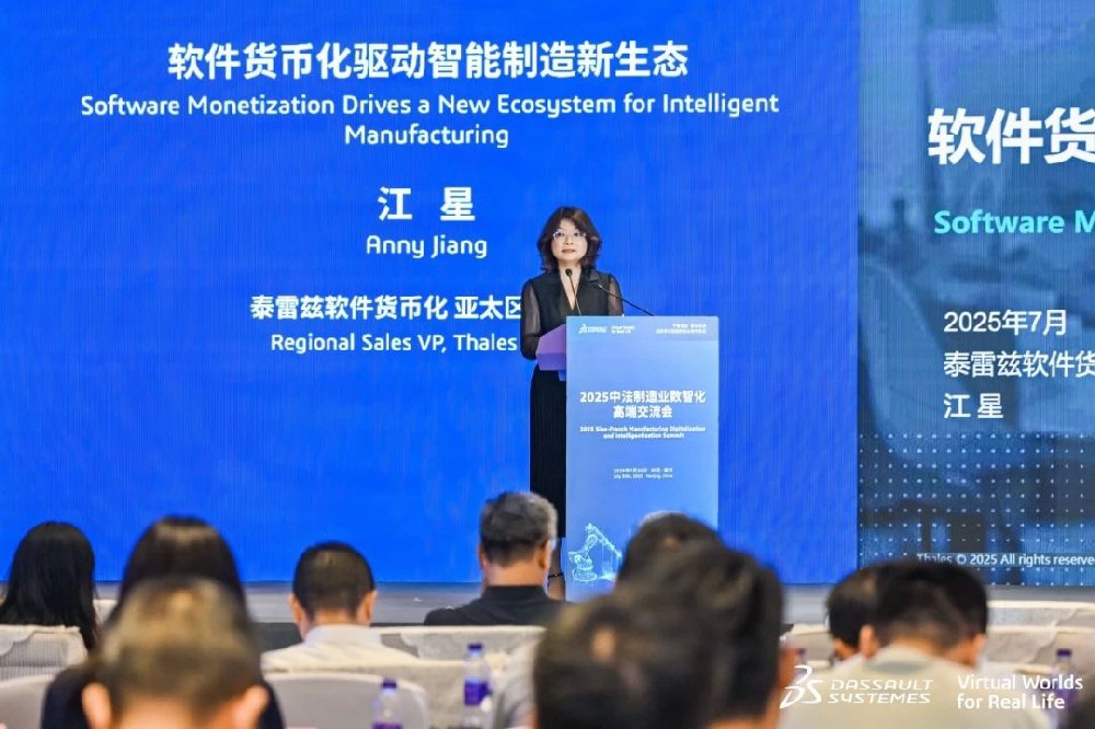 共筑数智未来 泰雷兹亮相2025中法制造业数智化高峰论坛